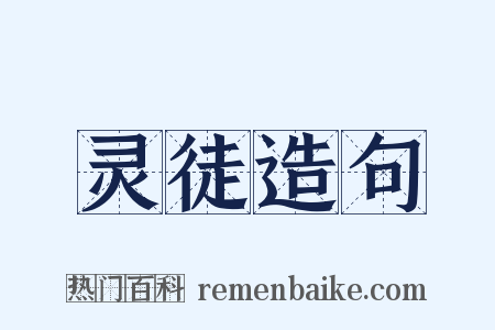 灵徒造句是什么意思的图片